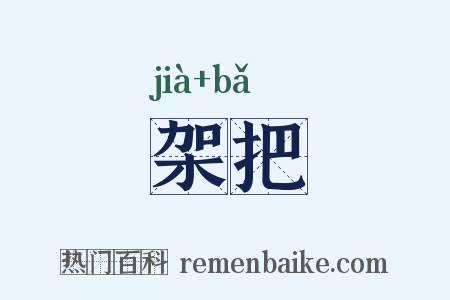 架把是什么意思的图片